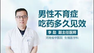 男性不育症吃药多久见效 有来医生