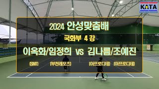 [2024 안성맞춤배 국화부 4강1] 이옥화/임정희 vs. 김나름/조예진