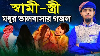 স্বামী-স্ত্রী মধুর ভালবাসার গজল' 2023 সেরা গজল┇Alamin Gazi Gojol | Bangla Gojol | New Gojol┇Gojol