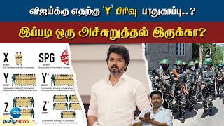 TVK | Vijay | Y Security | விஜய்க்கு திடீரென 'Y' பிரிவு  பாதுகாப்பு.! காரணம் இதுதான்!