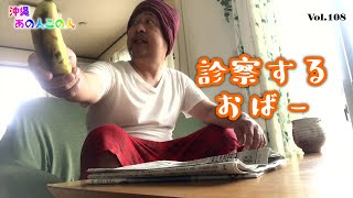 【沖縄あの人この人】診察するおばー