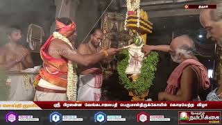 ஸ்ரீ பிரஸன்ன வேங்கடாஜலபதி பெருமாள் திருக்கோயில் ப்ரும் மோத்ஸவ கொடியேற்ற விழா