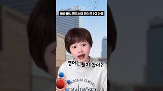 아빠 바보 만드는데 진심인 6살 아들 #shorts #유머짤시리즈