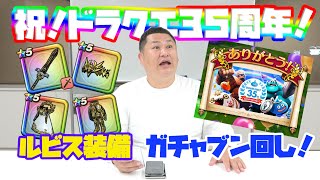 ドラクエ35周年！最強ルビス装備ガチャをジェム全ツッパしてみた！【出没！ヒャド街ック天国＃24】【オテンキのりYouTube毎日更新中】