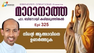 നിന്റെ ആത്മാവിനെ ഉണർത്തുക | Maranatha | Episode 325