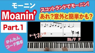 【Moanin'(Part.1)】ジャズの名曲「モーニン」に挑戦！ピアノ初心者でも大丈夫。コードで弾こう！