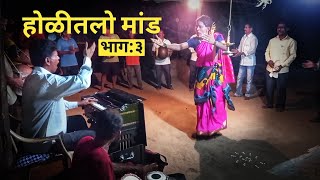 Vlog 12 होळीतलो मांड|कोकण शिमगोत्सव होळी भाग:३| Kokan Shimgo Holi #kokanshimga #kokansanskruti