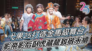 |弋果美語|表演藝術節決賽暨頒獎典禮精華影片