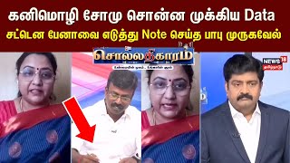 Sollathigaram | கனிமொழி சோமு சொன்ன முக்கிய Data - சட்டென பேனாவை எடுத்து நோட் பண்ண பாபு முருகவேல்