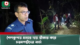 শৈলকুপায় হ/ত্যা/র দায় স্বীকার করে চর/মপ/ন্থী/দের বার্তা | Shailkupa | Murder | Boishakhi Tv News