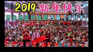 2019马来西亚砂拉越古晋十哩中公新春庆典 （爱新年）