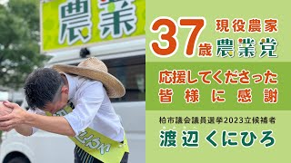 【柏市議会議員選挙2023候補者一覧公約】応援ありがとうございました。一緒に柏市を、そして日本を変えていきましょう