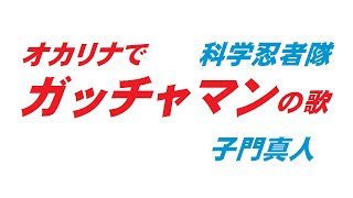 オカリナで「ガッチャマンの歌」（歌詞付き）子門真人