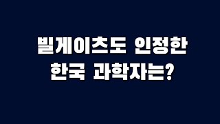 빌 게이츠도 인정한 한국 과학자는?