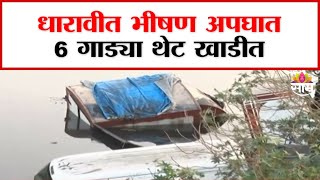 Fatal accident in Dharavi; 6 cars directly in the bay : धारावीत भीषण अपघात; ६ गाड्या थेट खाडीत