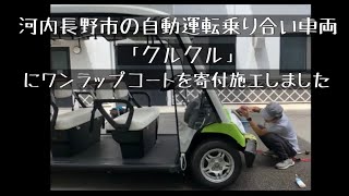 河内長野市でAIを活用した自動運転乗り合い車両「クルクル」にワンラップコートを寄付施工させていただきました。