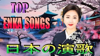 日本 演歌 メドレー 2024💝 2024年の感動的な演歌特集💝心弾む日本の名曲特集💝 50代以上が共鳴する心に残るメロデ