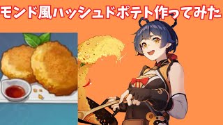 【原神】モンド風ハッシュドポテトを作ってみたら美味しすぎた、、、！【Genshin Impact】