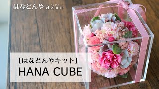 「HANA CUBE」キットの作り方《はなどんやキット》