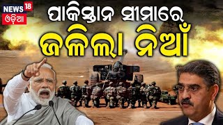 India Pakistan News : କାଶ୍ମୀର ସୀମାରୁ ଆସିଲା ବଡ଼ ଖବର, ଆଲର୍ଟ Indian Army | PoK | LOC | Odia News