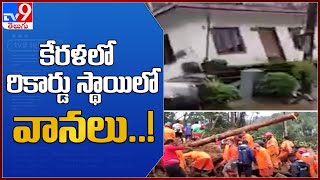 కేరళలో రికార్డు స్థాయిలో వానలు..! : Heavy Rains in Kerala - TV9