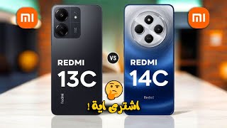 هل الفرق يستاهل 🔥 مقارنة نارية بين Redmi 13C ضد  Redmi 14C | تشتري مين فيهم ؟ ✅