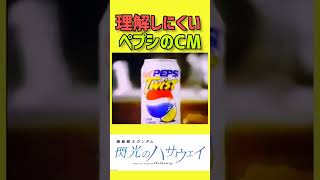 【閃光】ペプシ・コーラのおかしなCM #short #shorts #pepsi #ペプシ #コーラ #笑い #ショート #面白い #ガキ使 #閃光のハサウェイ