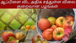 ஆப்பிளை விட அதிக சத்துள்ள விலை குறைவான பழங்கள்