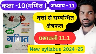 वृत्तों से सम्बन्धित क्षेत्रफल | Prashnawali -11.1 Class 10th math राजीव प्रकाशन Ncert book in hindi