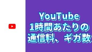 YouTube　１時間あたりの通信料、ギガ数