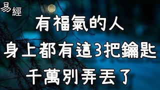 有福氣的人，身上都有這3把鑰匙，千萬別弄丟了！