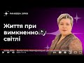 Життя при вимкненому світлі. Проповідь в церкві 