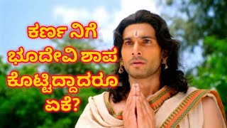 ಕರ್ಣನಿಗೆ ಭೂದೇವಿ ಶಾಪ ಕೊಟ್ಟಿದ್ದಾದರು ಏಕೆ?