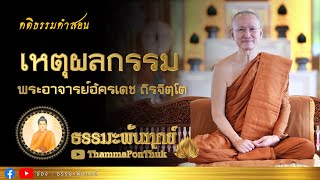 เหตุต้นผลกรรม : พระอาจารย์ อัครเดช (ตั๋น) ถิรจิตโต  วัดบุญญาวาส  อ.บ่อทอง จ.ชลบุรี