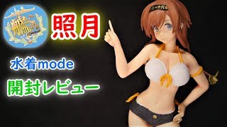 【UFOキャッチャー実況】　艦隊これくしょん　艦これ　プレミアムフィギュア　照月　水着mode　開封