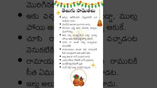 కొన్ని తెలుగు సామెతలు | Some Telugu Proverbs