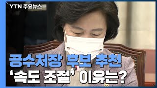 추미애, 공수처장 후보 추천 '속도 조절'...이유는? / YTN