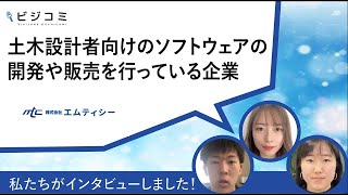 文系でも理系でも一から学べる―株式会社エムティシー【動画ビジコミ】―12月訪問