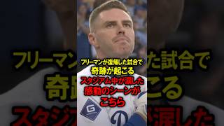 大谷の同僚、フリーマンが復帰した試合で奇跡が起こる！スタジアム中が涙した感動のシーンがこちら #大谷翔平 #野球 #ドジャース