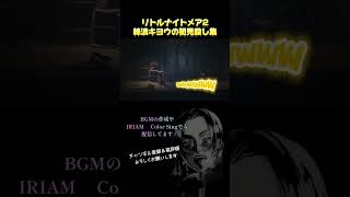 リトルナイトメア2初見殺し集　#リトルナイトメア2 #ゲーム実況