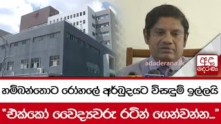 හම්බන්තොට රෝහලේ අර්බුදයට විසඳුම් ඉල්ලයි...\