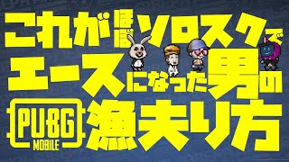 【PUBG Mobile】これがほぼソロスクでエースになった男の漁夫り方【けだものフレンズ活動記録▶︎2020/03/02 】