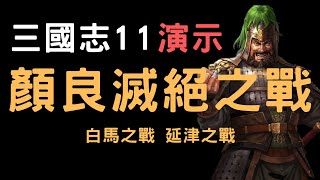 三國志11演示官渡之戰(上) ▶ 顏良滅絕之戰 白馬之戰 延津之戰｜曹操600騎兵撞翻文醜