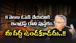 6 నెలలు ఓపెన్ చేయడనికి ఇంట్రెస్ట్ రాని పుస్తకం.. మీ వద్ద ఉండకూడదు..!!