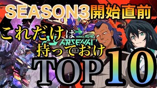 【ガンダムランクが教える】SEASON3開始直前！これだけは持っておけTOP10!!