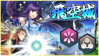 【FEH】シューティング飛空城【天】295-6