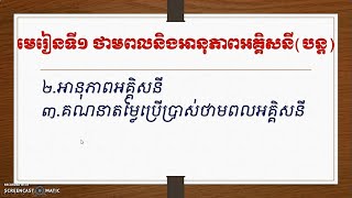 2 មេរៀនទី១ ថាមពលនិងអានុភាពអគ្គិសនី ហ៊ិន សុភា