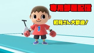 【スマブラSP】専用部屋配信　どなたでもどうぞ  初見さん歓迎