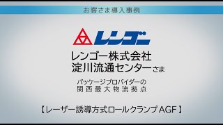 レンゴー 淀川流通センター様「レーザー誘導方式ロールクランプAGF」事例紹介