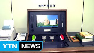 [뉴스통] 남북 연락채널 복원...회담 개최 일정·의제 조율 / YTN